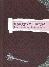 Так говорил Заратустра