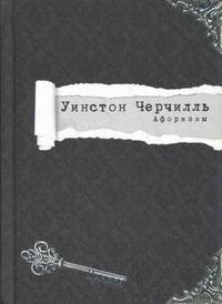 Уинстон Черчилль. Афоризмы / Черчилль У.