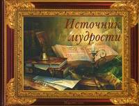 Источник мудрости
