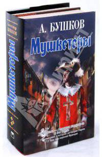 Д'Артаньян - гвардеец кардинала. В 2 книгах