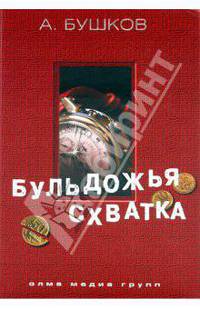 Бульдожья схватка