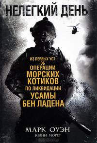 Нелегкий день. Из первых уст об операции морских котиков по ликвидации Усамы бен Ладена