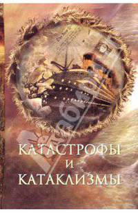 Катастрофы и катаклизмы