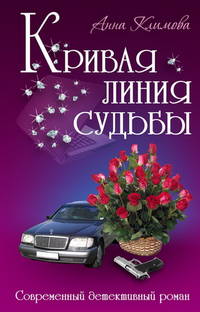 СДР.Кривая линия судьбы