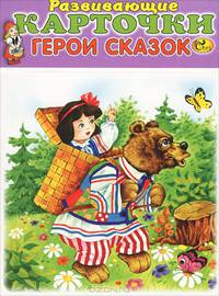 Карточки для самых маленьких. Герои сказок