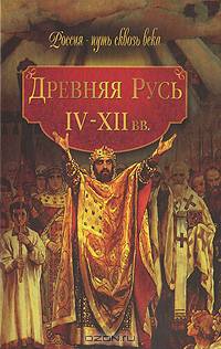 Древняя Русь (IV - XII вв.) - ('Россия - путь сквозь века')