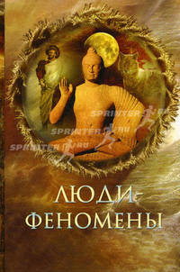 Люди - феномены