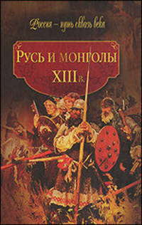 Русь и монголы. XIII век - ('Россия - путь сквозь века')