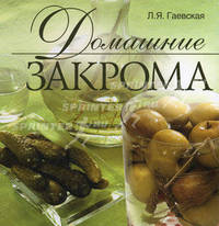 Домашние закрома