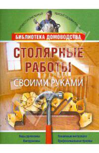 Столярные работы своими руками
