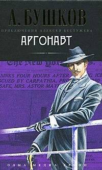 Аргонавт: роман