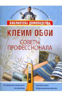 Клеим обои. Советы профессионала