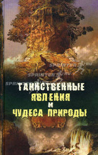 Таинственные явления и чудеса природы