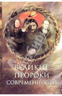 Великие пророки современности