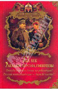 XX век. Загадки, версии, гипотезы...