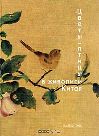 "Цветы-птицы" в живописи Китая