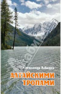 Алтайскими тропами