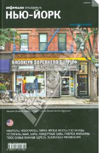 Нью-Йорк. Путеводитель