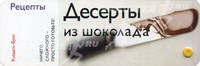 Десерты из шоколада