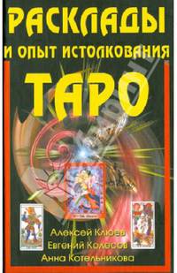 Расклады и опыт истолкования Таро