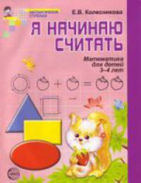 Я начинаю считать. Математика для детей 3-4 лет