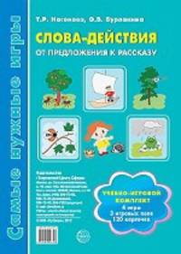 Слова-действия. От предложения к рассказу. Учебно-игровой комплект