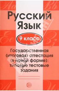 Русский язык. 9 класс. Государственная (итоговая) аттестация. Типовые тестовые задания