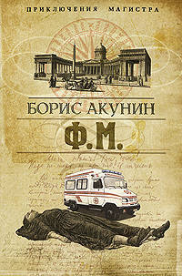 Ф. М.