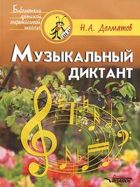Музыкальный диктант. Учебно-методическое пособие