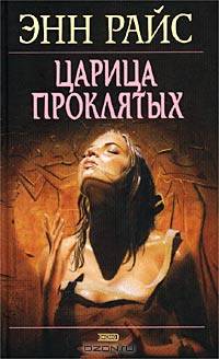 Царица проклятых