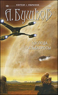 Господа Альбатросы.