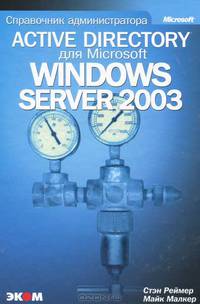 Active Directory для Windows Server 2003. Справочник администратора