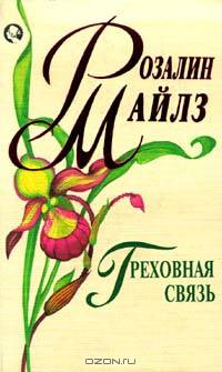 Греховная связь