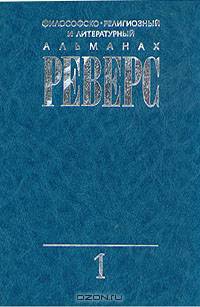 Философско-религиозный и литературный альманах РЕВЕРС