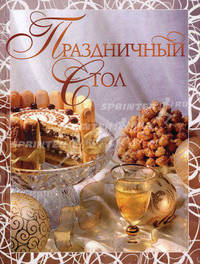 Праздничный стол - 2 изд.