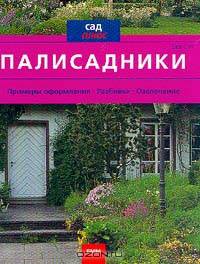 Палисадники
