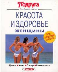 Секреты вашей красоты: Диета. Уход. Загар. Гимнастика