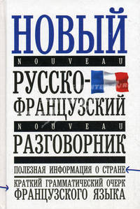 Новый русско-французский разговорник