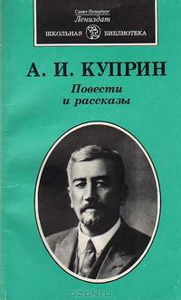 А. И. Куприн. Повести и рассказы