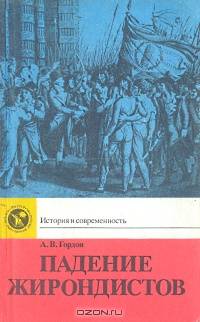 Падение жирондистов