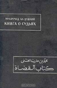 Книга о судьях