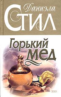 Горький мед