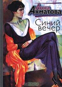 Синий вечер