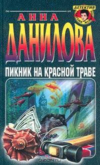 Пикник на красной траве