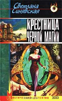 Крестница черной магии