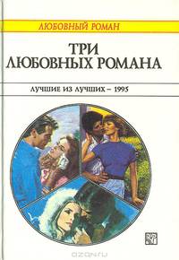 Три любовных романа. Лучшие из лучших - 1995