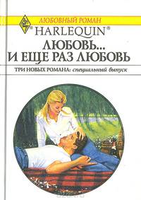 Любовь... и еще раз любовь. Клятва сердца. Невеста по почте