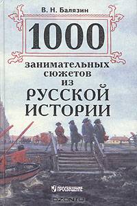 1000 занимательных сюжетов из русской истории