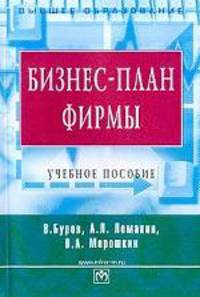Бизнес-план фирмы. Теория и практика. Учебное пособие