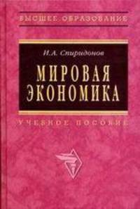Мировая экономика. Учебное пособие